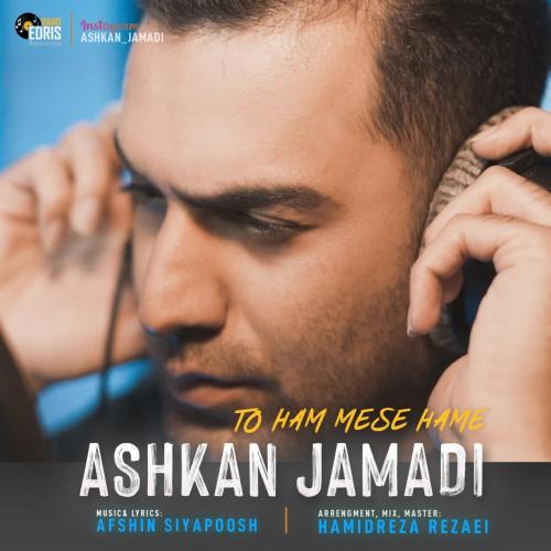 اشکان جمادی تو هم مثه همه